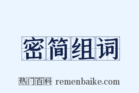 密简组词是什么意思的图片